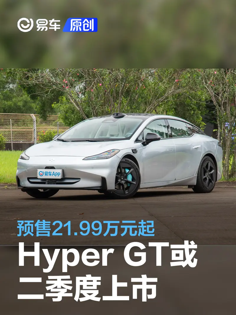 昊鉑Hyper GT有望二季度上市 預售21.99萬元起